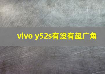 vivo y52s有没有超广角